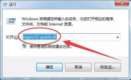 Win7电脑没有找到quartz.dll