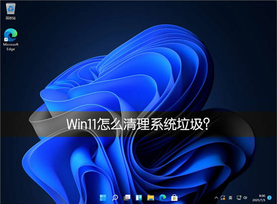 win11系统清理技巧:怎么清理系统垃圾教程