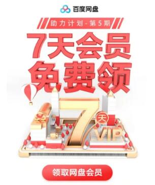 百度网盘会员免费领取7天vip，网盘超级svip会员优惠活动