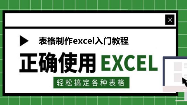 入门教程excel表格制作，及excel常用公式