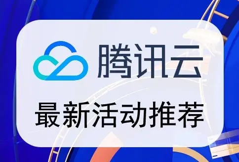 腾讯云服务器最近有什么优惠活动？推荐腾讯云最新26个优惠活动