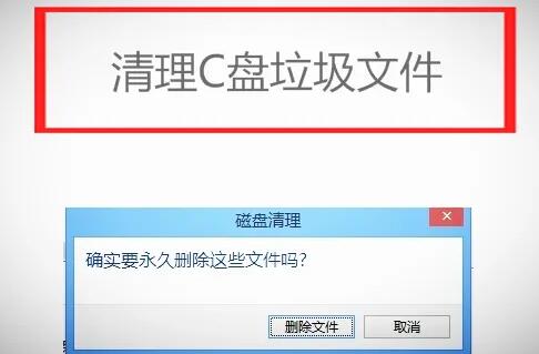 电脑太慢了，如何清理系统盘（Ｃ盘）能变快一些