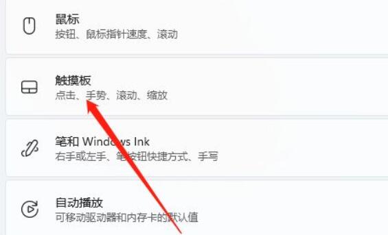 Win11笔记本触摸板怎么关闭和开启