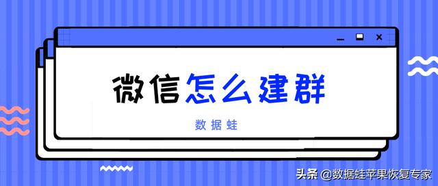 微信怎么创建群（微信建群操作方法）