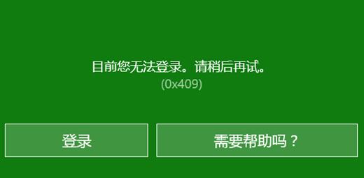 Win10系统 xbox账号无法登录提示：目前您无法登录。请稍后再试（0x409）怎么办？