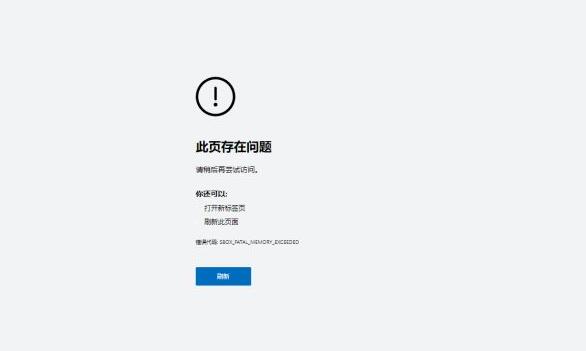 Edge浏览器显示此页存在问题错误代码SBOX_FATAL_MEMORY_EXCEEDED怎么解决？