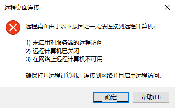 远程桌面连接不上Windows服务器是什么原因，怎么解决？