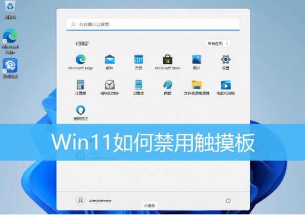 Win11系统笔记本触摸板怎么开启和关闭