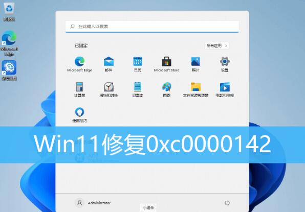 Win11应用程序无法启动提示0xc0000142错误代码如何解决