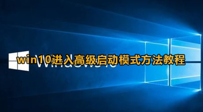 win10怎么进入高级启动模式选项