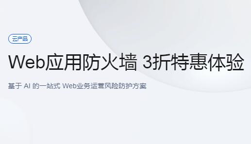 腾讯云 Web 应用防火墙（Web Application Firewall，WAF）