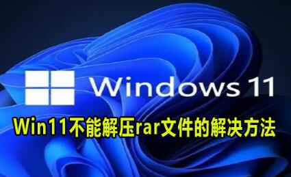 电脑Win11系统打不开rar文件怎么解决？