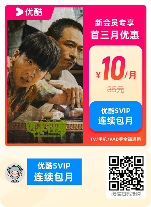 优酷SVIP会员连续包月（新会员首三个月）10元/月