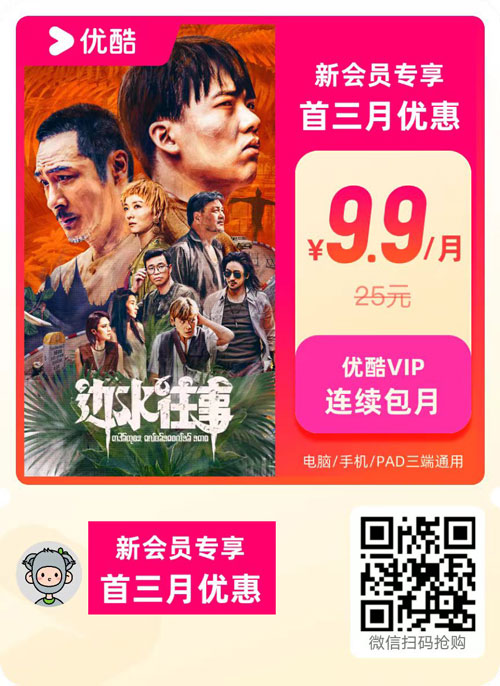 优酷Vip连续包月（新会员首三个月）9.9元/月