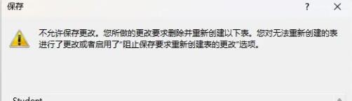 Sql server 2008R2修改表结构时提示不允许保存更改怎么办？