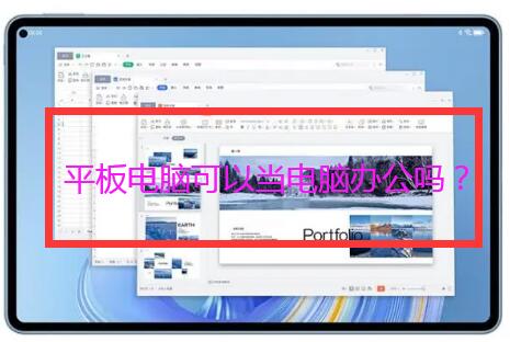 平板电脑能当电脑办公用吗