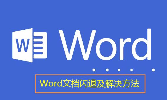 word在使用时总是闪退是什么原因?