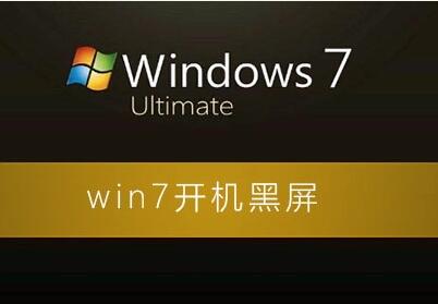 windows 7开机后就黑屏怎么解决？