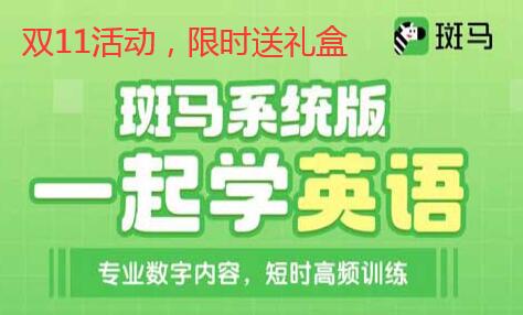 斑马英语思维双十一活动，限时报名送福利