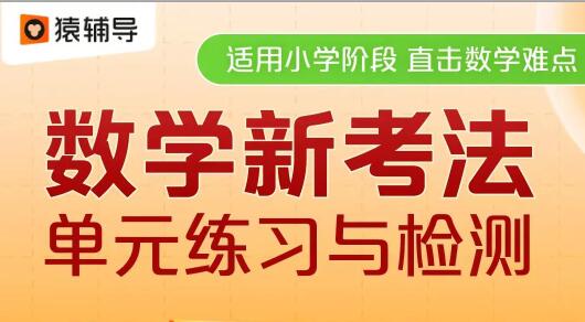 猿辅导数学新考法单元练习与检测