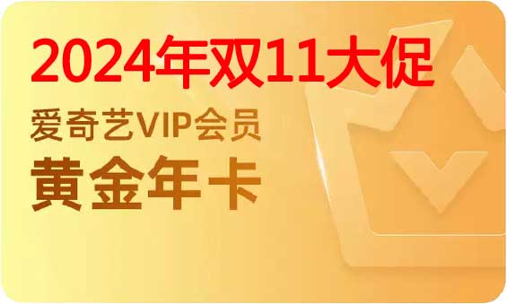 2024年双十一爱奇艺黄金会员活动来啦